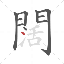 闊的笔顺第10画：点
