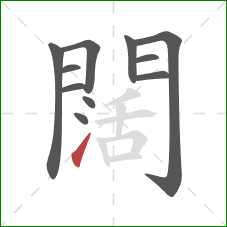 闊的笔顺第11画：提