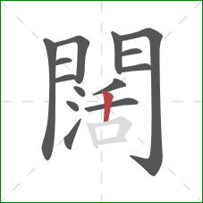 闊的笔顺第14画：竖