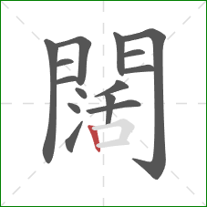 闊的笔顺第15画：竖