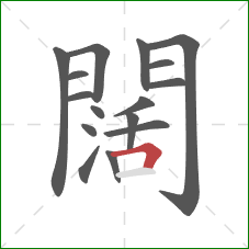 闊的笔顺第16画：横折