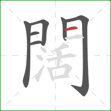 闊的笔顺第7画：横