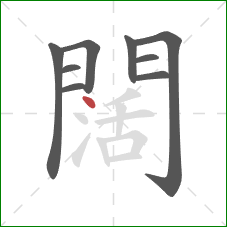 闊的笔顺第9画：点