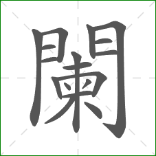 闌的笔顺