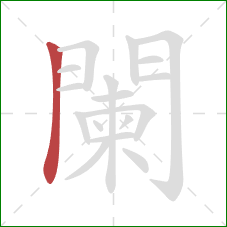 闌的笔顺第1画：横折