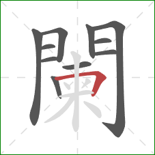闌的笔顺第11画：横折