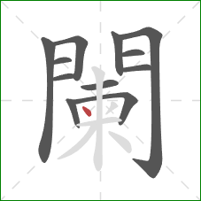 闌的笔顺第12画：点