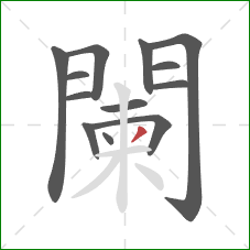闌的笔顺第13画：撇