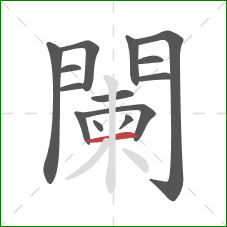 闌的笔顺第14画：横