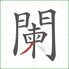 闌的笔顺第16画：撇