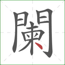 闌的笔顺第17画：点