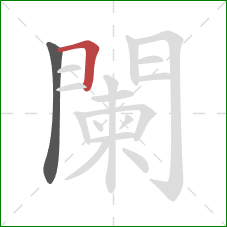 闌的笔顺第2画：横