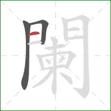 闌的笔顺第3画：横