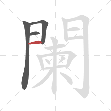 闌的笔顺第4画：竖