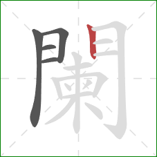 闌的笔顺第5画：竖