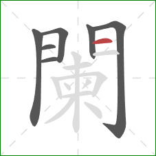 闌的笔顺第7画：横