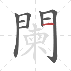 闌的笔顺第8画：横