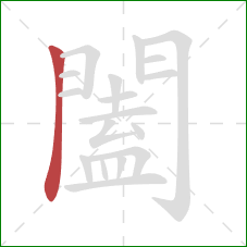 闔的笔顺第1画：竖