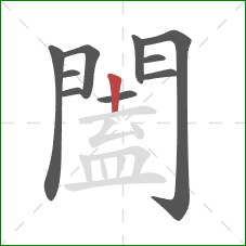 闔的笔顺第10画：竖
