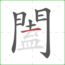 闔的笔顺第11画：横