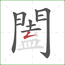 闔的笔顺第12画：撇折