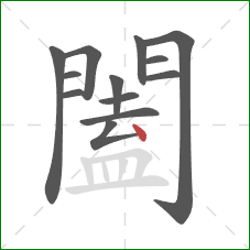 闔的笔顺第13画：点