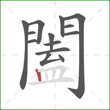 闔的笔顺第14画：竖