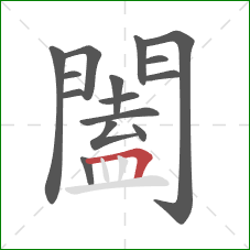 闔的笔顺第15画：横折