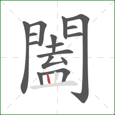 闔的笔顺第16画：竖