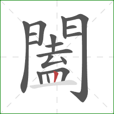 闔的笔顺第17画：竖