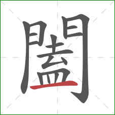 闔的笔顺第18画：横