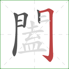 闔的笔顺第6画：横折钩