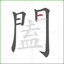 闔的笔顺第7画：横