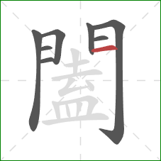 闔的笔顺第8画：横