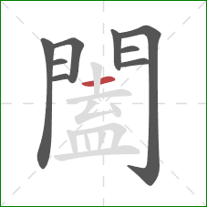 闔的笔顺第9画：横