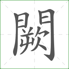 闕的笔顺