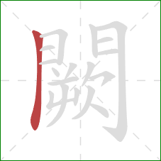 闕的笔顺第1画：横折