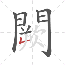 闕的笔顺第12画：竖折