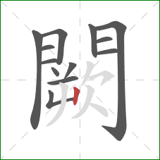 闕的笔顺第13画：竖