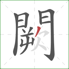 闕的笔顺第15画：撇