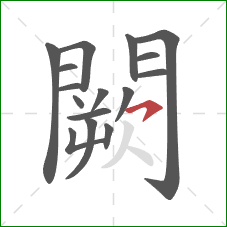 闕的笔顺第16画：横钩