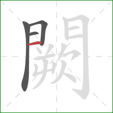 闕的笔顺第4画：竖