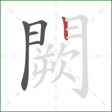 闕的笔顺第5画：竖