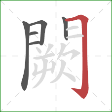 闕的笔顺第6画：横折钩