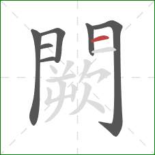 闕的笔顺第7画：横