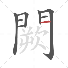 闕的笔顺第8画：横