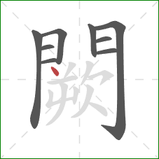 闕的笔顺第9画：点