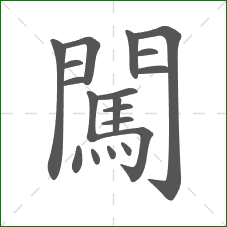 闖的笔顺 闖的笔顺