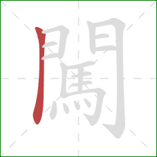 闖的笔顺第1画:竖 闖的笔顺第1画:竖