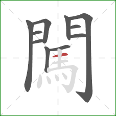 闖的笔顺第11画:横 闖的笔顺第11画:横